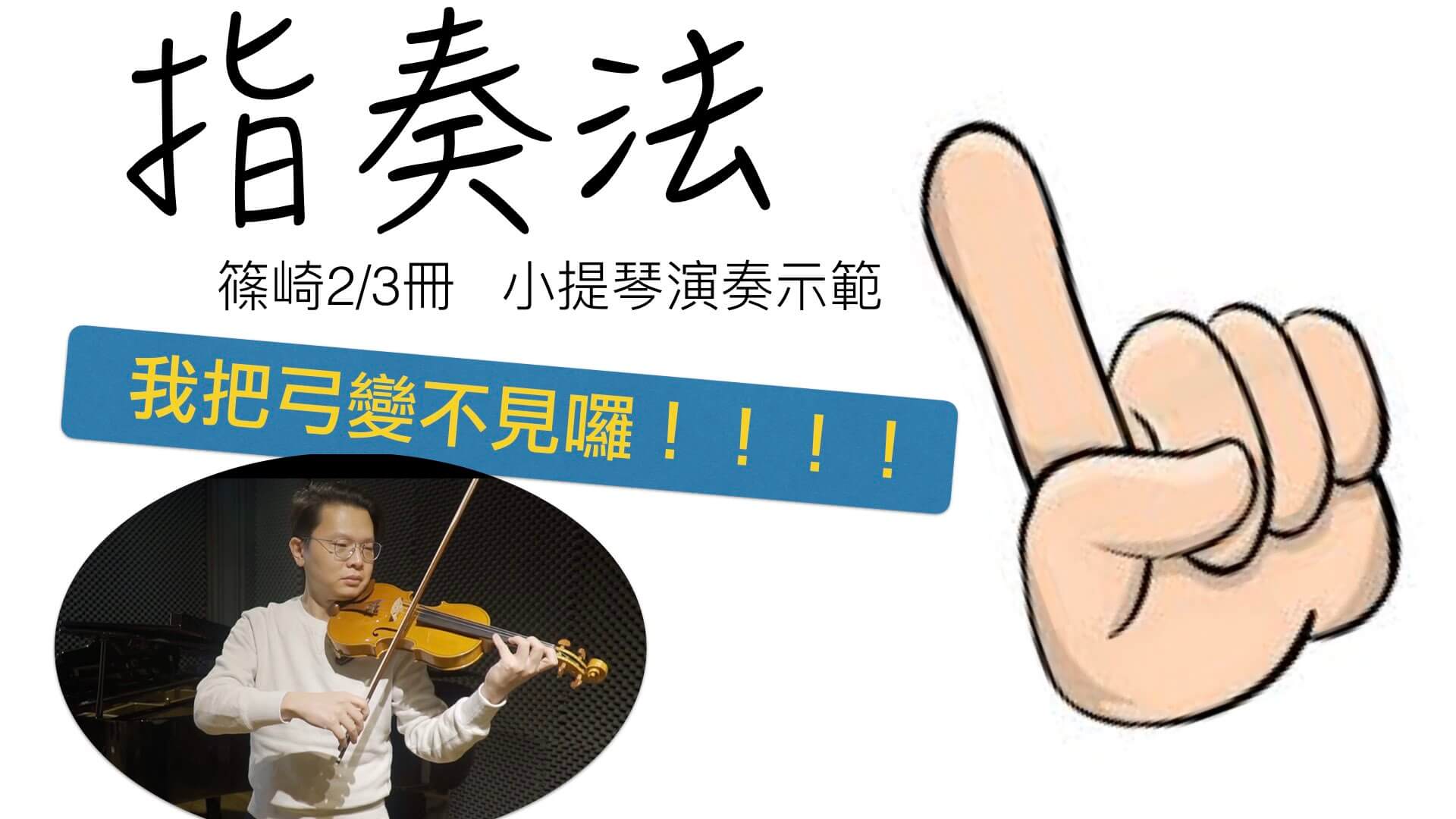 指奏法  撥弦練習 @
			
				張偉軒小提琴
			
		