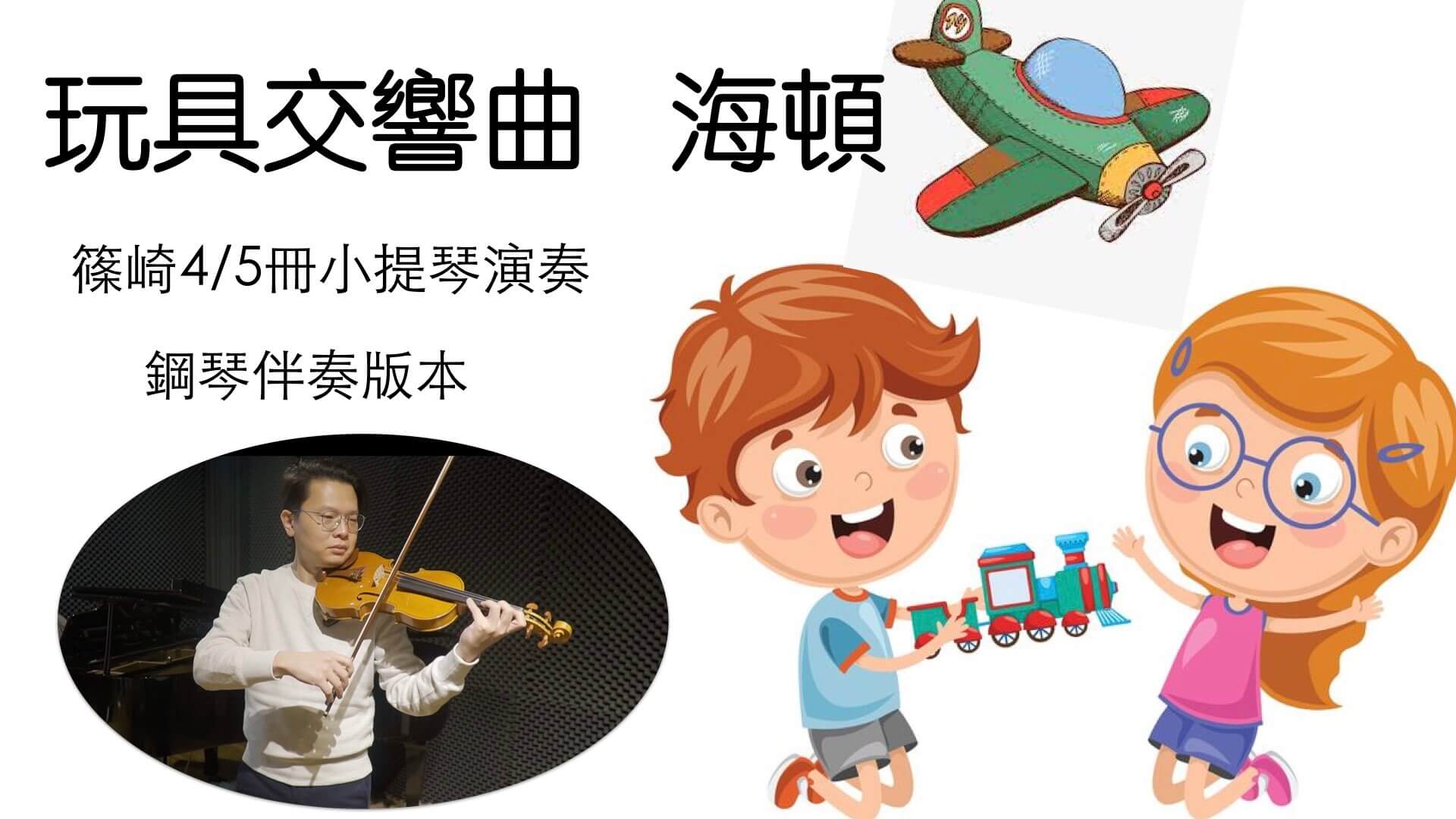 用音樂的角度來看這次世大運馬鞍金牌選手 李智凱 @
			
				張偉軒小提琴
			
		