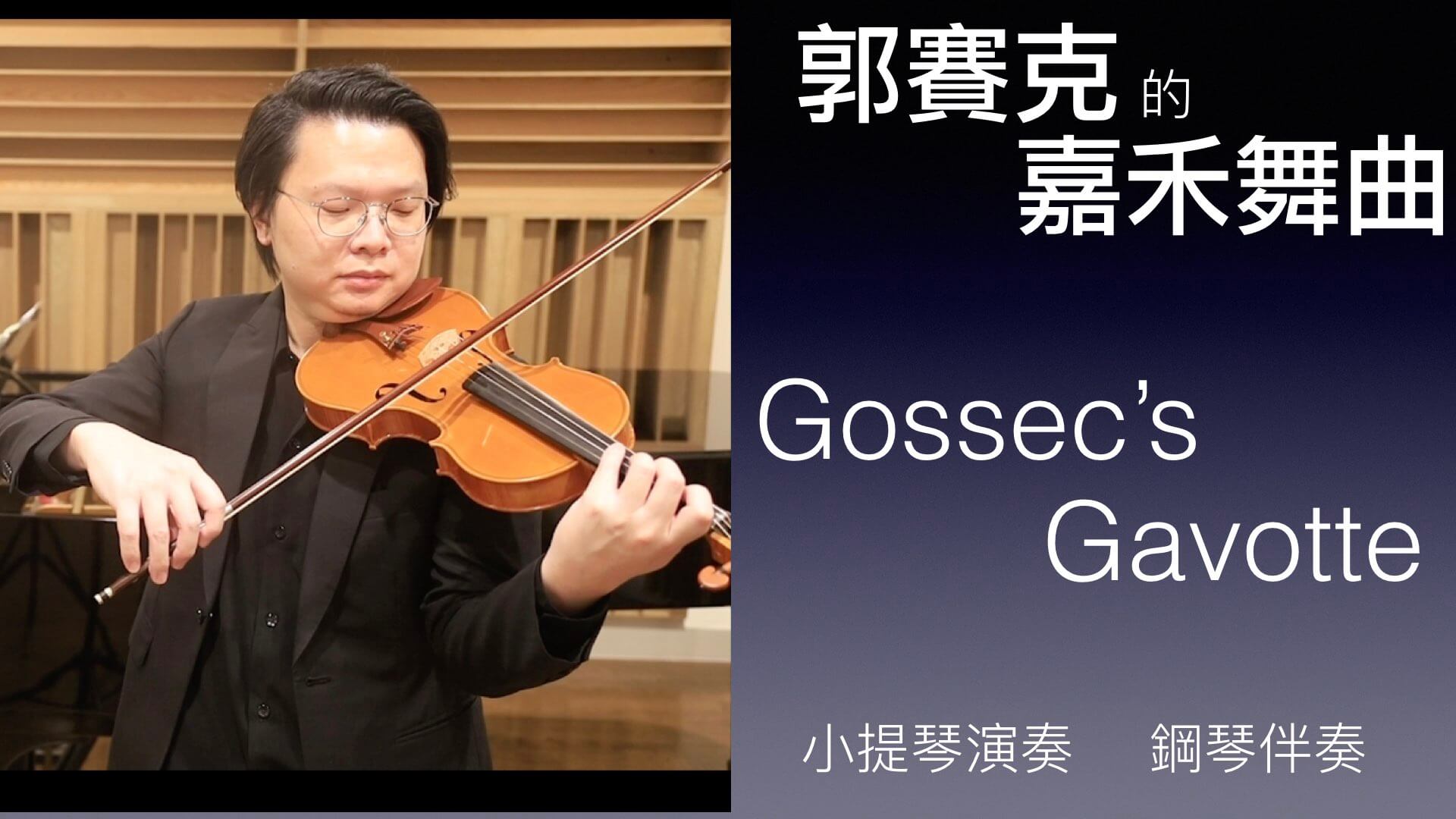 郭賽克的嘉禾舞曲（Gossec’s Govotte) （ゴセックのガボット） @
			
				張偉軒小提琴
			
		