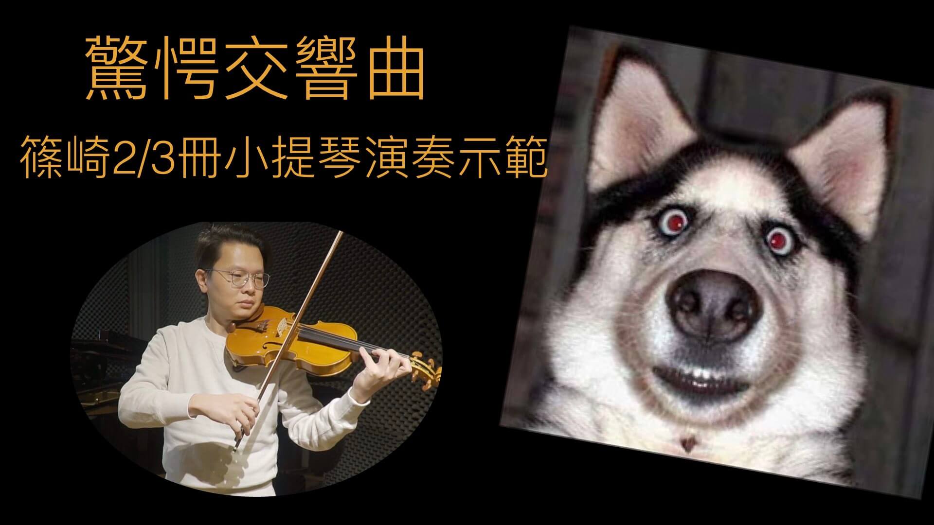 台灣知名音樂家胡乃元，讓人一探音樂家的音樂路程！ @
			
				張偉軒小提琴
			
		