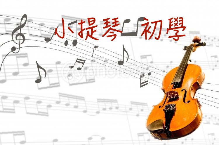 音樂教會我的事 @
			
				張偉軒小提琴
			
		