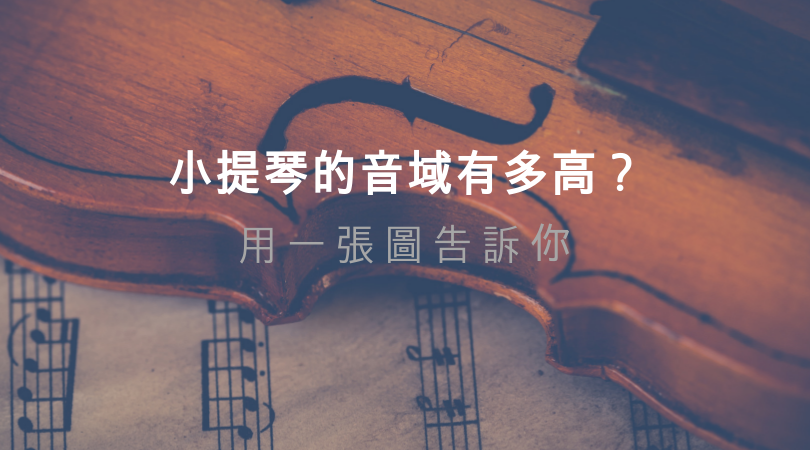 學鋼琴與學小提琴的不同 @
			
				張偉軒小提琴
			
		